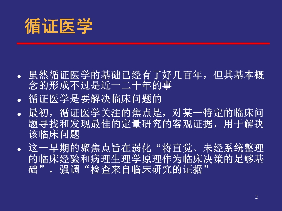 循证医学进展心血管病治疗.ppt_第2页