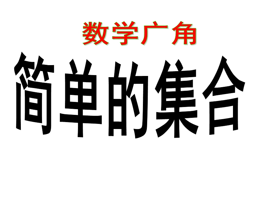 执教老师江西省南昌县武阳镇保丰小学张艳珊.ppt_第3页