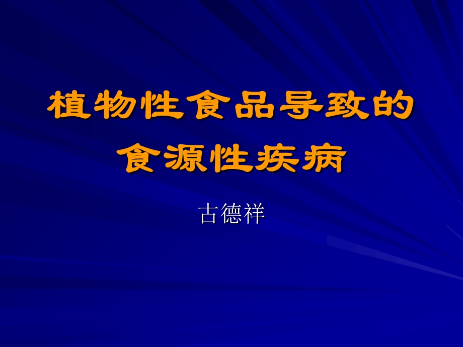 植物性食品导致的食源性疾病.ppt_第1页