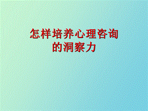 心理咨询洞察力.ppt