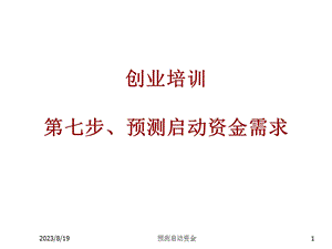 创业培训第七步预测启动资金.ppt