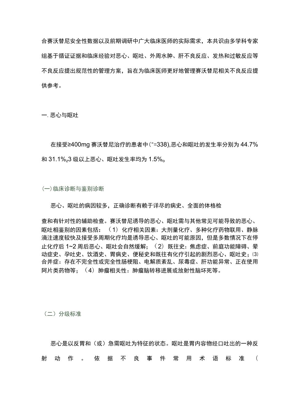 2023赛沃替尼相关不良反应管理的中国多学科专家共识（完整版）.docx_第3页