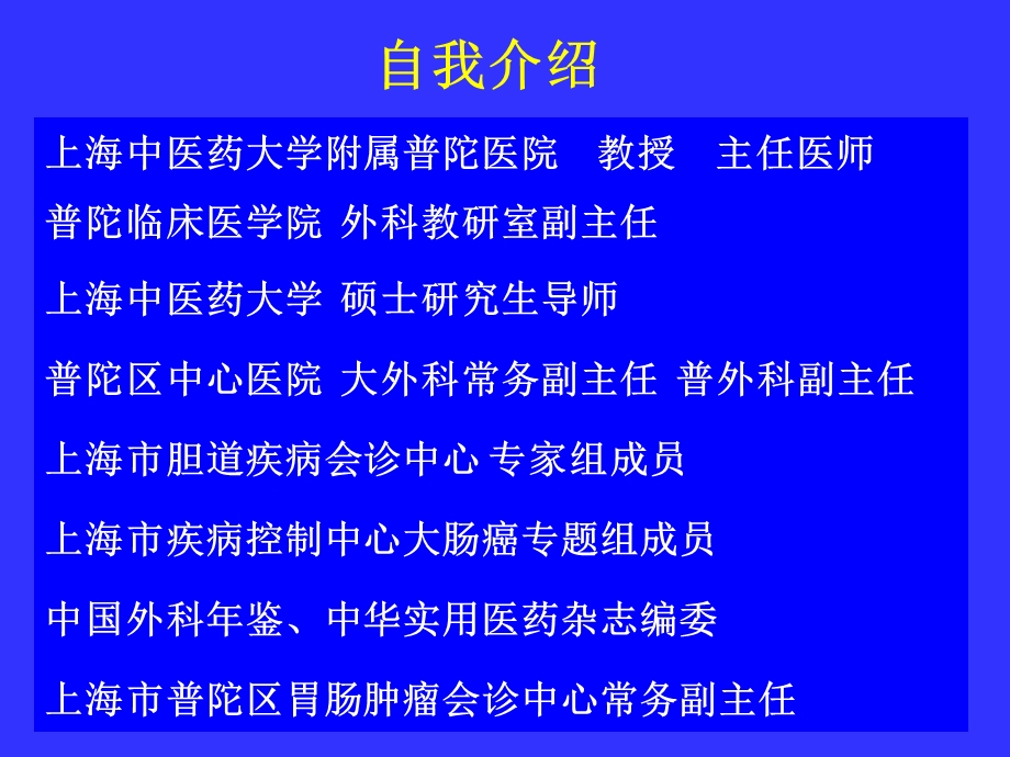 课件授课教师上海中医药大学附属普陀医院外科教研室陈腾.ppt_第2页