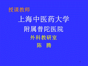 课件授课教师上海中医药大学附属普陀医院外科教研室陈腾.ppt