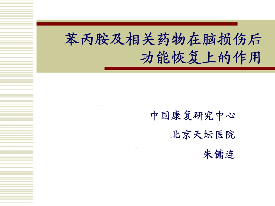 苯丙胺及相关药物在脑损伤后功能恢复上的作用.ppt_第1页