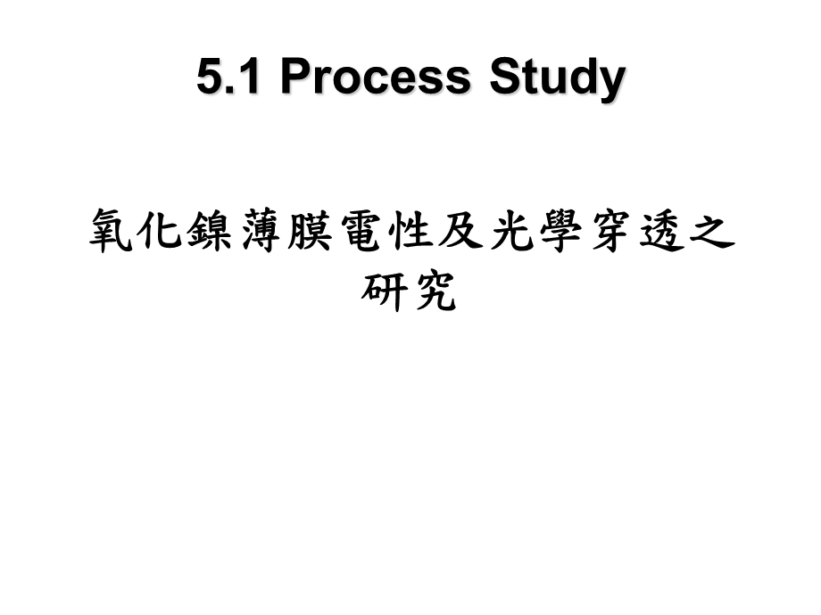 氧化镍薄膜电性及光学穿透之研究.ppt_第2页