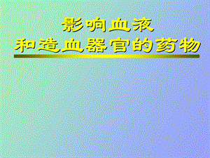 影响血液和造血器官的药物.ppt