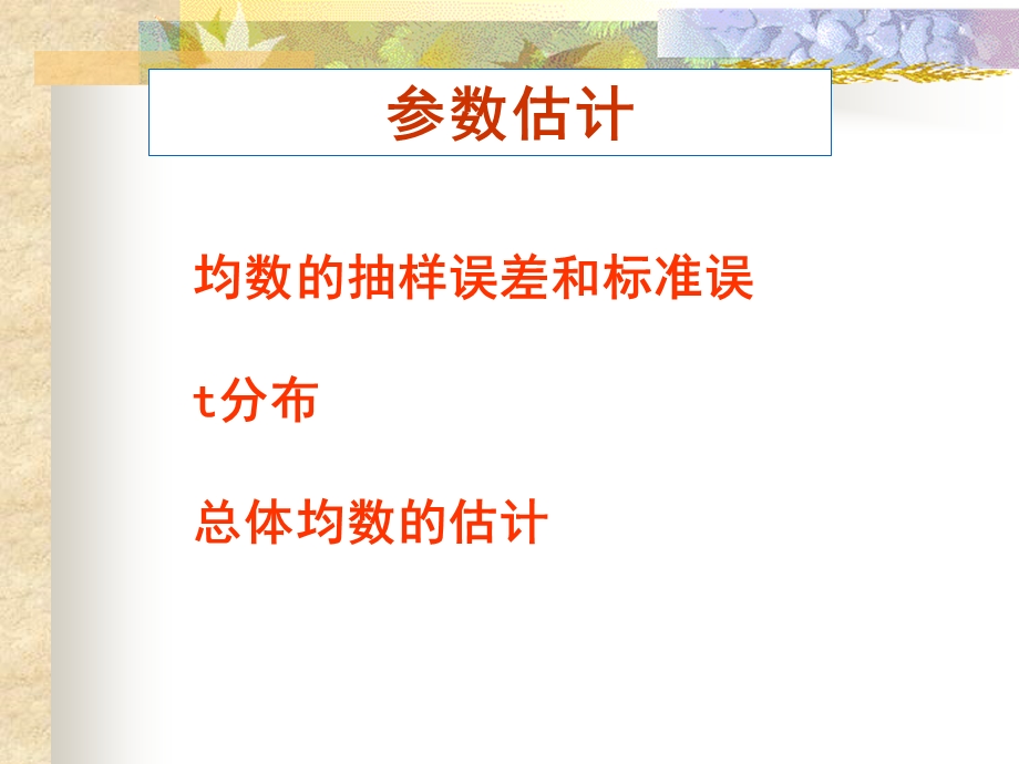 总体均数估计与假设检验及t检验.ppt_第3页