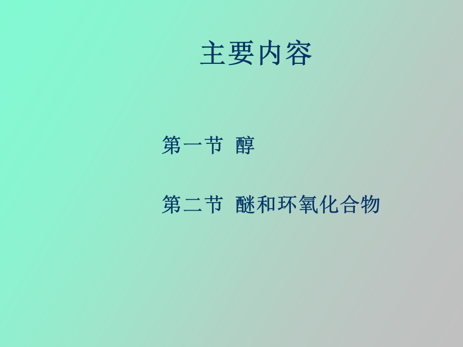 有机化学第五章醇和醚.ppt_第2页