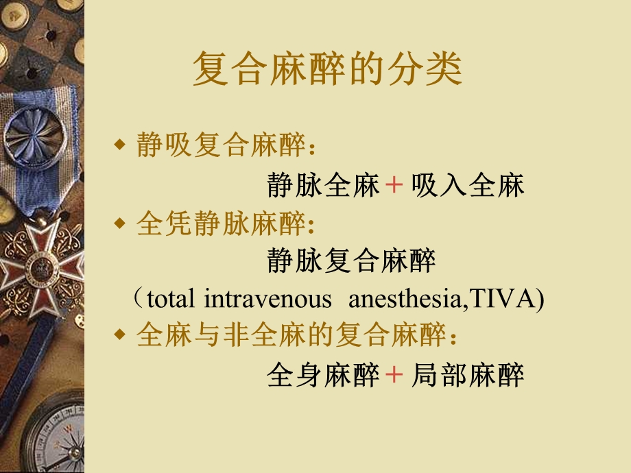 第12章复合麻醉.ppt_第3页