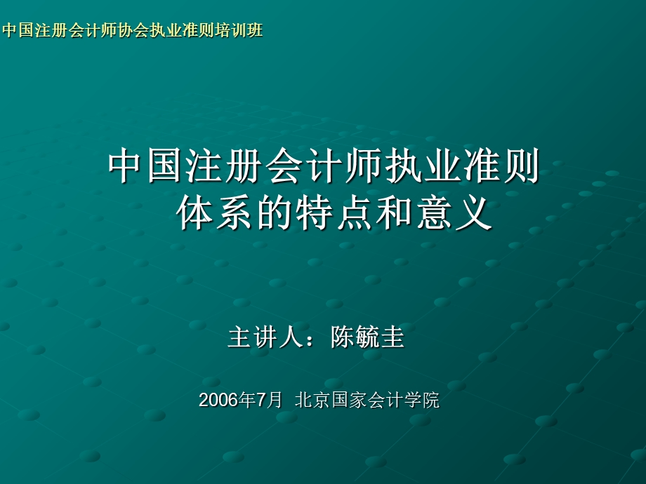 执业框架、审计证据、报告、等.ppt_第1页