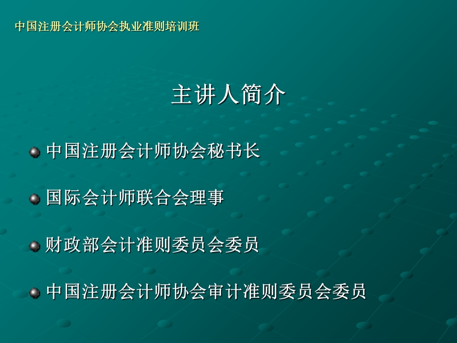 执业框架、审计证据、报告、等.ppt_第2页