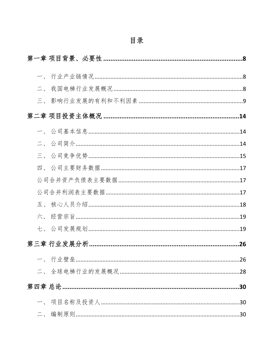 吴忠电梯项目可行性研究报告.docx_第1页