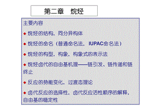 有机化学第2章烷烃.ppt