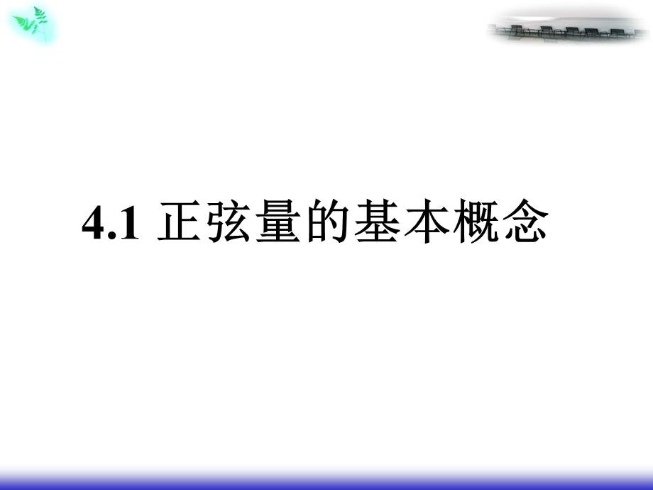 正弦交流电路的向量表示法.ppt_第1页