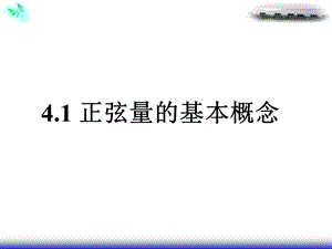 正弦交流电路的向量表示法.ppt