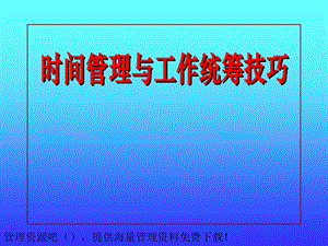 时间管理与工作统筹技巧.ppt