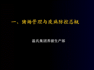 广东温氏集团养猪技术交流资料.ppt