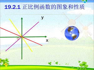 正比例函数图像与性质.ppt