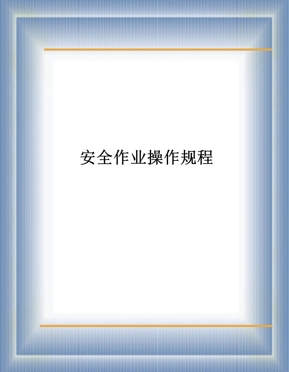 建筑施工各工种安全操作规程.ppt_第1页