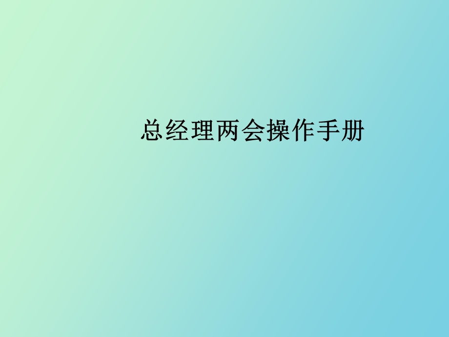 总经理操作手册.ppt_第1页