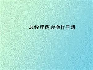 总经理操作手册.ppt