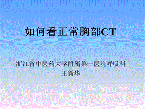 正常胸部CT解剖.ppt