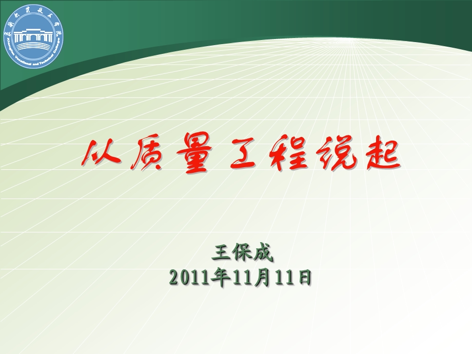 从质量工程说起王保成11月11日.ppt_第1页