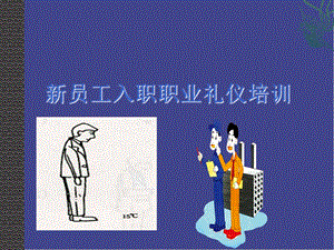 新员工入职职业礼仪培训.ppt