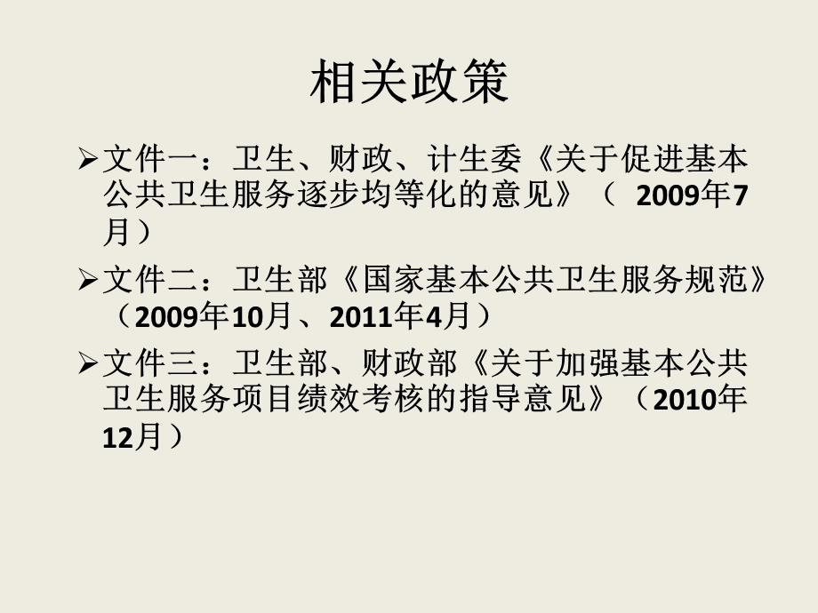 课件国家基本公共卫生服务政策与进展.ppt_第3页