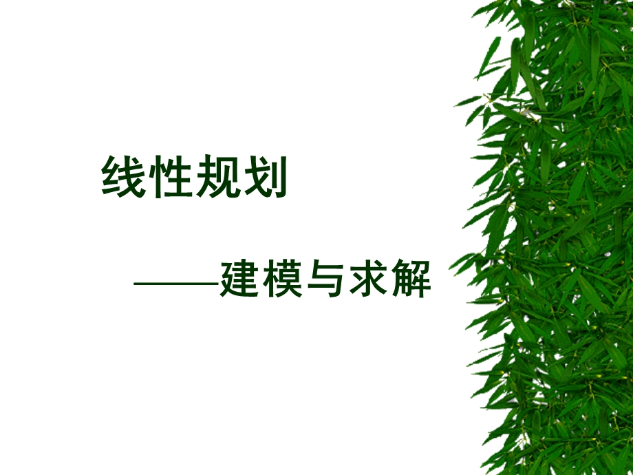 线规划建模与求解.ppt_第1页