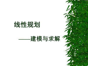 线规划建模与求解.ppt