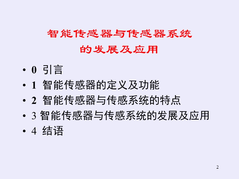 智能传感器与传感器系统.ppt_第2页