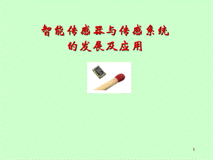 智能传感器与传感器系统.ppt