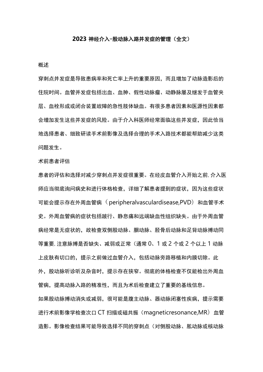 2023神经介入-股动脉入路并发症的管理（全文）.docx_第1页