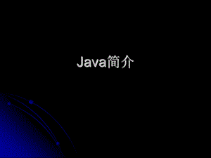 Java是什么.ppt