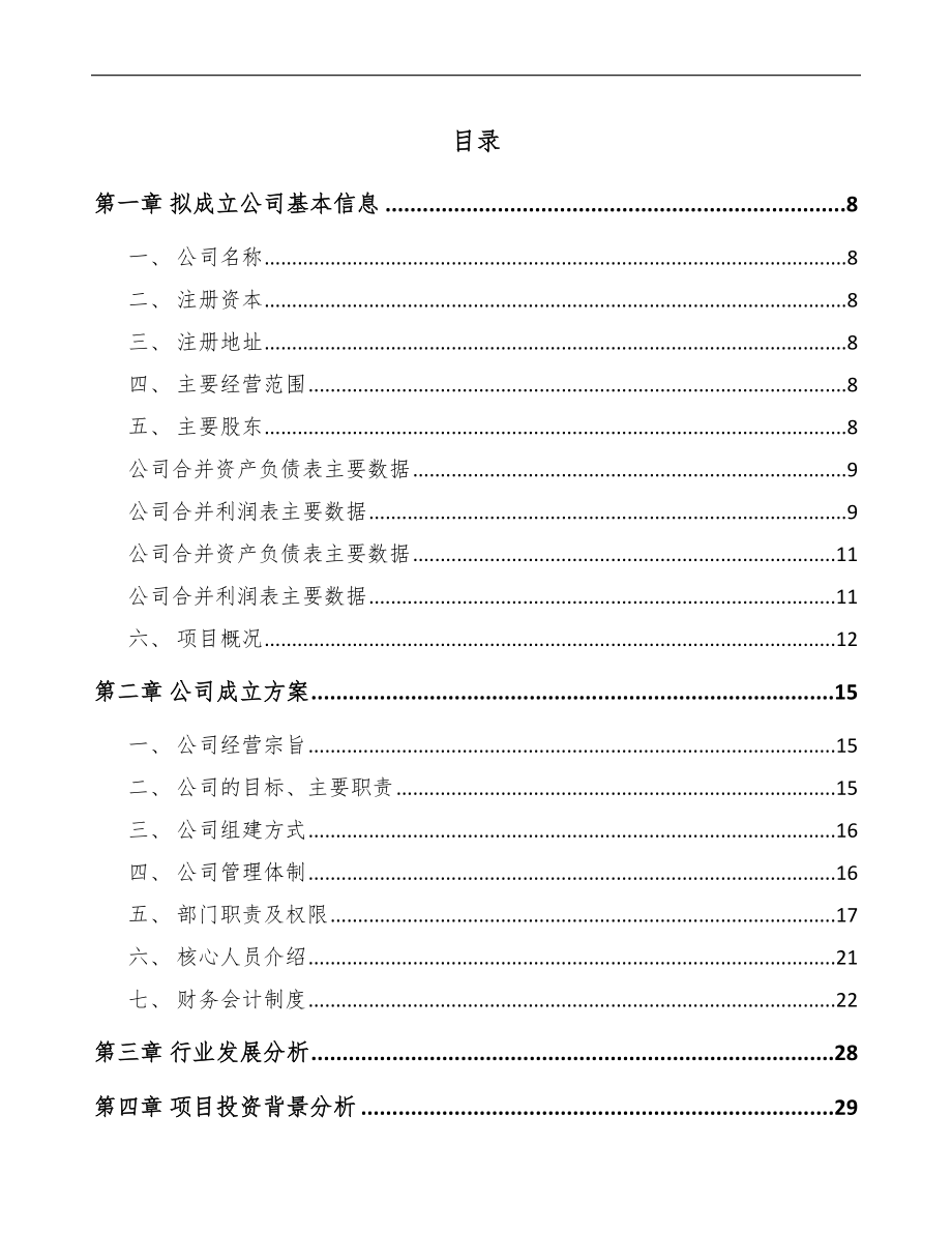 吉林省关于成立单晶炉公司可行性研究报告范文.docx_第3页