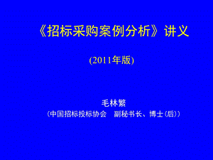 招标师招标采购案例分析讲义.ppt