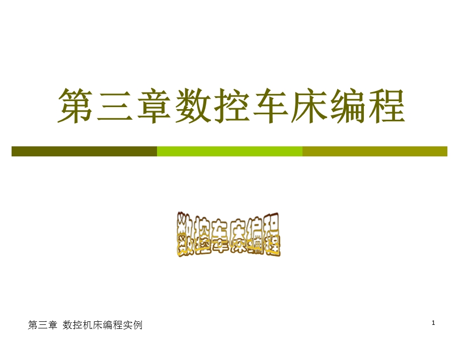 数控车床编程基本学习.ppt_第1页