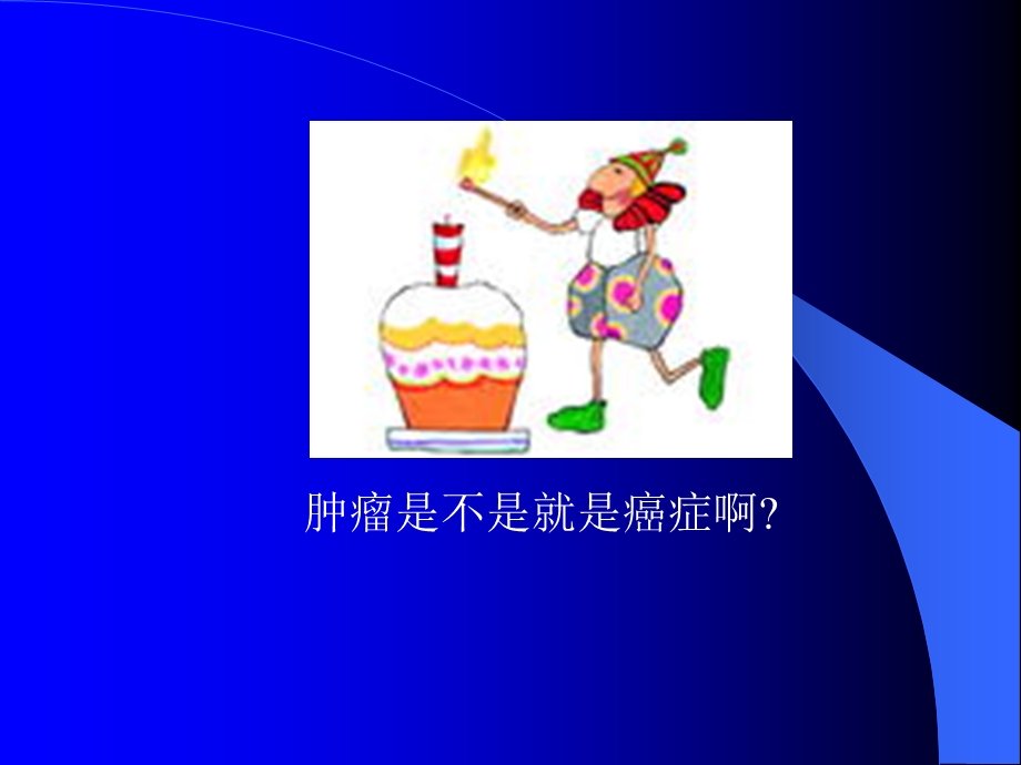 课题十抑制肿瘤增强免疫力和改善胃肠功能性食品开发.ppt_第2页