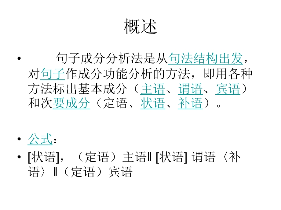 汉语句子成分分析.ppt_第2页