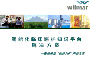 智能化临床医护知识平台解决方案V1.1-willma.ppt