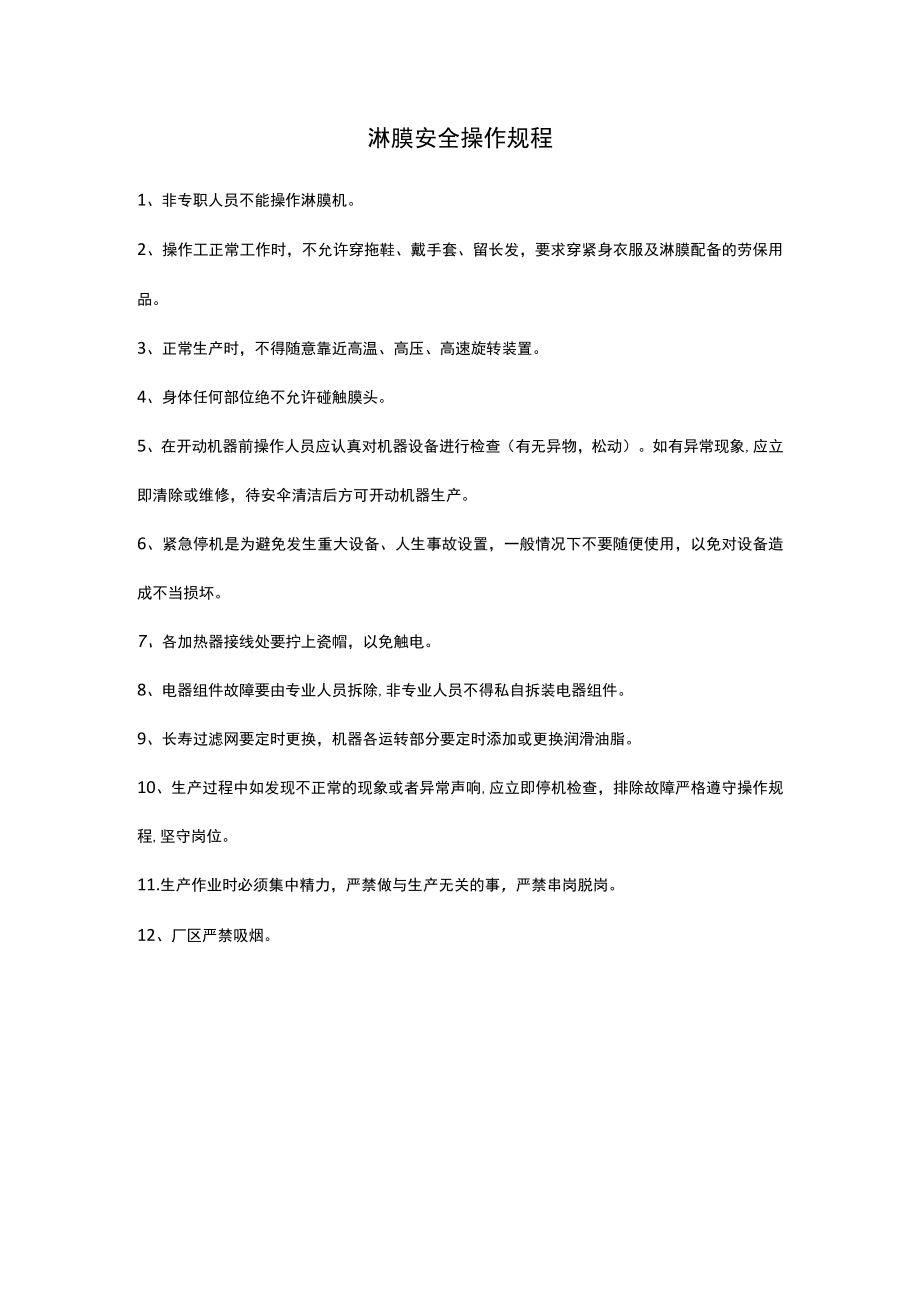 淋膜安全操作规程.docx_第1页