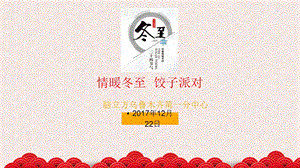 情暖冬至饺子派对.ppt