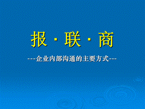 报联商-企业内部的沟通方法.ppt