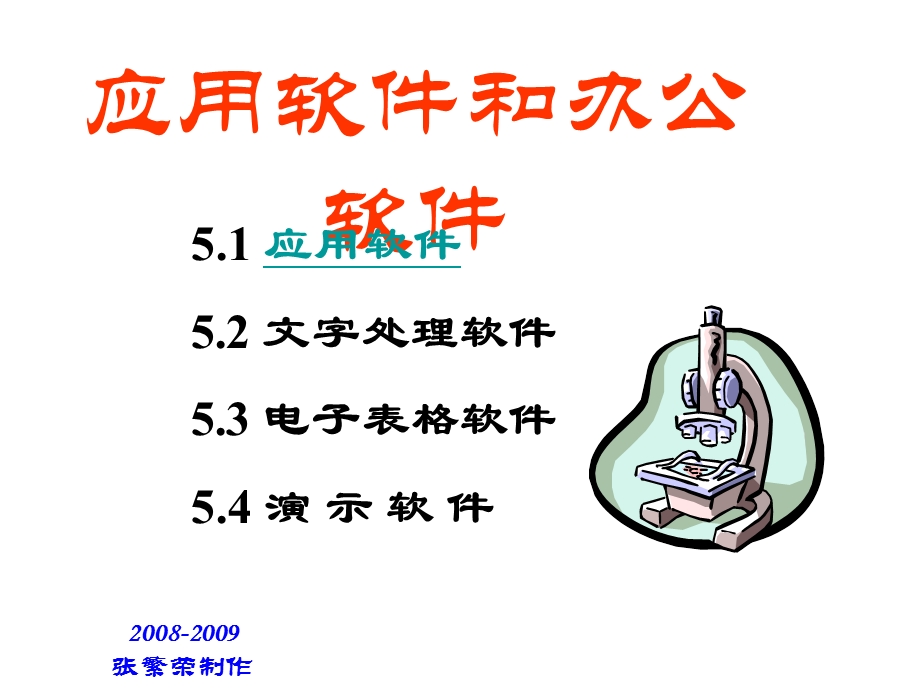 应用软件和办公软件.ppt_第1页