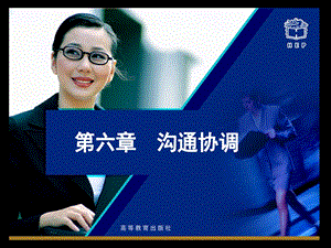 文秘基础课件第六章沟通协调.ppt