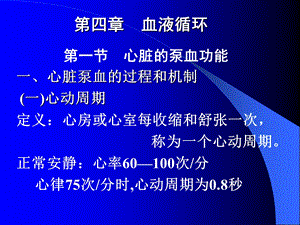 生理第四章 血液循环.ppt