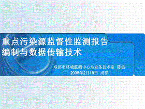 污染源监测数据上报技术规定成都.ppt