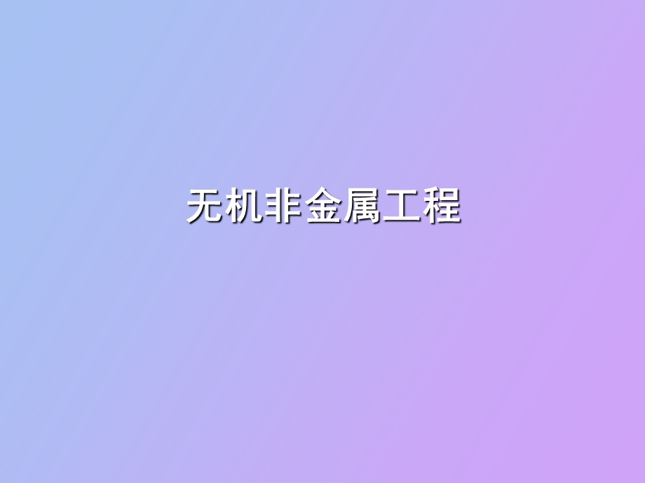 无机非金属工程.ppt_第1页